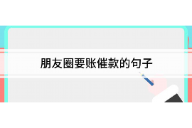 腾冲讨债公司成功追讨回批发货款50万成功案例